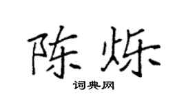 袁强陈烁楷书个性签名怎么写