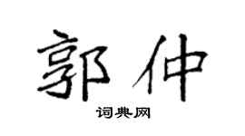 袁强郭仲楷书个性签名怎么写