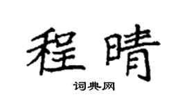 袁强程晴楷书个性签名怎么写