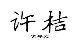 袁强许桔楷书个性签名怎么写