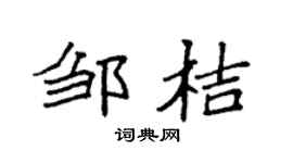 袁强邹桔楷书个性签名怎么写