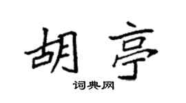 袁强胡亭楷书个性签名怎么写