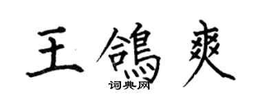 何伯昌王鸽爽楷书个性签名怎么写