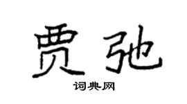 袁强贾弛楷书个性签名怎么写