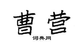 袁强曹营楷书个性签名怎么写