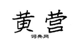 袁强黄营楷书个性签名怎么写