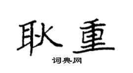 袁强耿重楷书个性签名怎么写