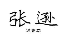 袁强张逊楷书个性签名怎么写