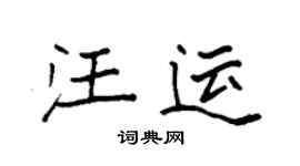 袁强汪运楷书个性签名怎么写