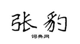 袁强张豹楷书个性签名怎么写