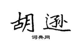 袁强胡逊楷书个性签名怎么写