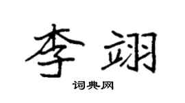 袁强李翊楷书个性签名怎么写