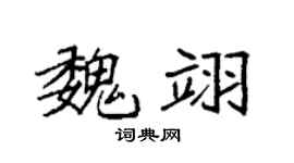 袁强魏翊楷书个性签名怎么写