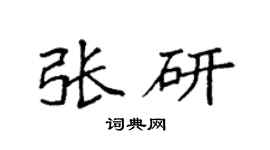 袁强张研楷书个性签名怎么写