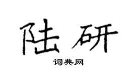 袁强陆研楷书个性签名怎么写