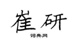 袁强崔研楷书个性签名怎么写