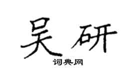 袁强吴研楷书个性签名怎么写