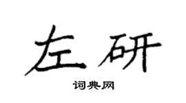 袁强左研楷书个性签名怎么写