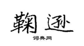 袁强鞠逊楷书个性签名怎么写