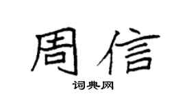 袁强周信楷书个性签名怎么写