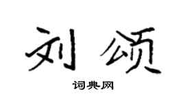 袁强刘颂楷书个性签名怎么写