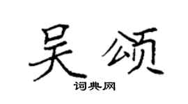 袁强吴颂楷书个性签名怎么写