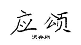 袁强应颂楷书个性签名怎么写