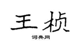 袁强王桢楷书个性签名怎么写