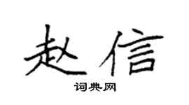 袁强赵信楷书个性签名怎么写