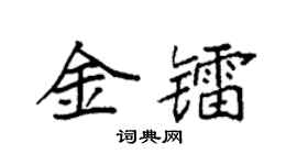 袁强金镭楷书个性签名怎么写