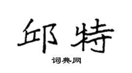 袁强邱特楷书个性签名怎么写