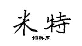 袁强米特楷书个性签名怎么写