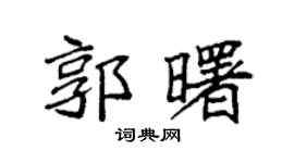 袁强郭曙楷书个性签名怎么写