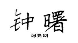 袁强钟曙楷书个性签名怎么写