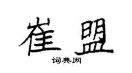 袁强崔盟楷书个性签名怎么写