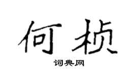 袁强何桢楷书个性签名怎么写