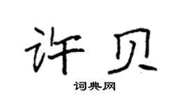 袁强许贝楷书个性签名怎么写