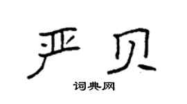 袁强严贝楷书个性签名怎么写