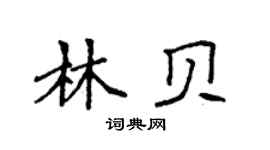 袁强林贝楷书个性签名怎么写