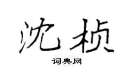 袁强沈桢楷书个性签名怎么写