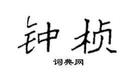 袁强钟桢楷书个性签名怎么写