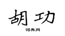 袁强胡功楷书个性签名怎么写