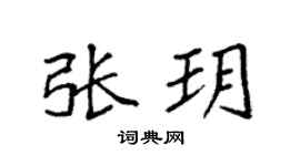 袁强张玥楷书个性签名怎么写