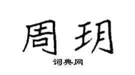 袁强周玥楷书个性签名怎么写