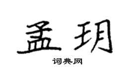 袁强孟玥楷书个性签名怎么写