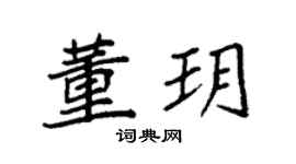 袁强董玥楷书个性签名怎么写