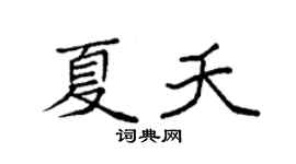 袁强夏夭楷书个性签名怎么写