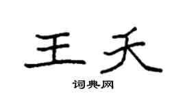 袁强王夭楷书个性签名怎么写