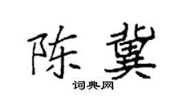 袁强陈冀楷书个性签名怎么写