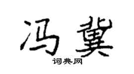 袁强冯冀楷书个性签名怎么写